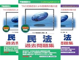 不動産鑑定士 民法 過去問題集 (もうだいじょうぶ！！シリーズ) (全12